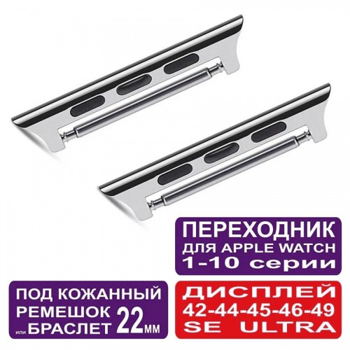 Адаптер Iwatch 42mm на 22 мм Стальной